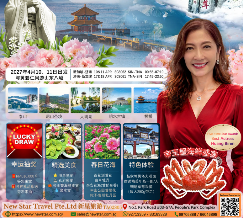 Travel with Huang Biren｜Join five-time Star Awards Best Actress Huang Biren on a special spring journey through Shandong.